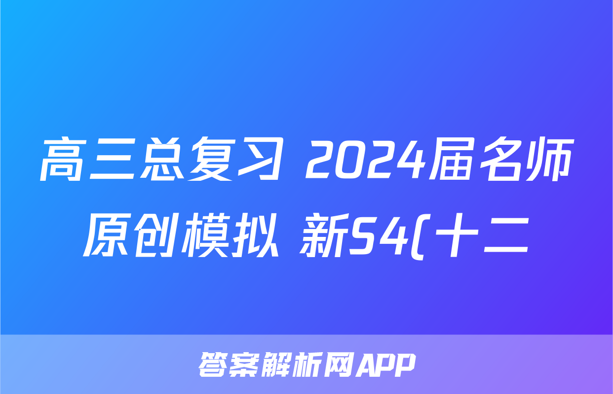 高三总复习 2024届名师原创模拟 新S4(十二)12数学试题